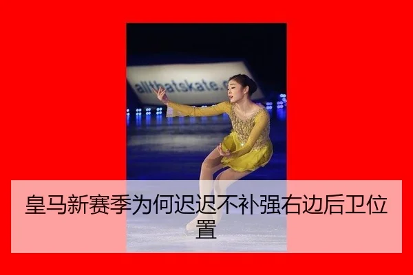 皇马新赛季为何迟迟不补强右边后卫位置