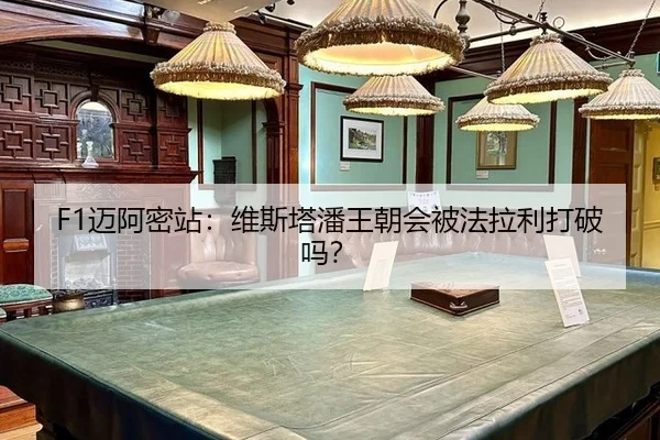 mai-a-mi-zhan-wei-si-ta-pan-wang-chao-hui-bei-fa-la-li-da-po-ma-3-720.jpg