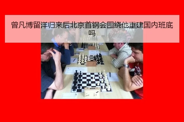 ceng-fan-bo-liu-yang-gui-lai-hou-bei-jing-shou-gang-hui-wei-rao-ta-chong-jian-guo-nei-ban-di-ma-3-985.jpg